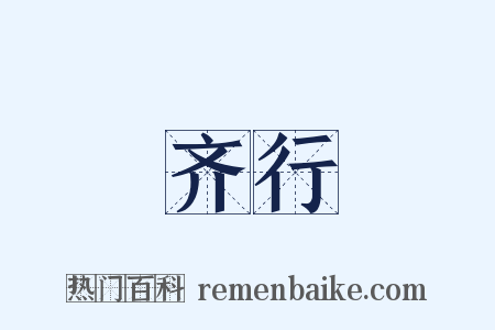 齐行是什么意思的图片